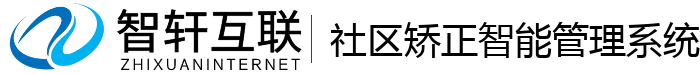 社区矫正智能管理系统